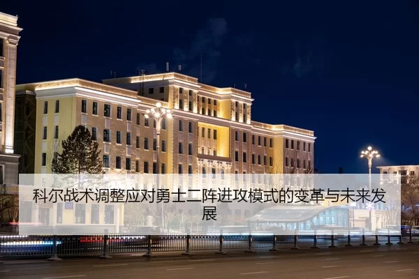 科尔战术调整应对勇士二阵进攻模式的变革与未来发展