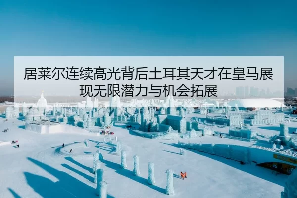居莱尔连续高光背后土耳其天才在皇马展现无限潜力与机会拓展