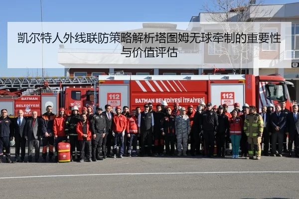 凯尔特人外线联防策略解析塔图姆无球牵制的重要性与价值评估