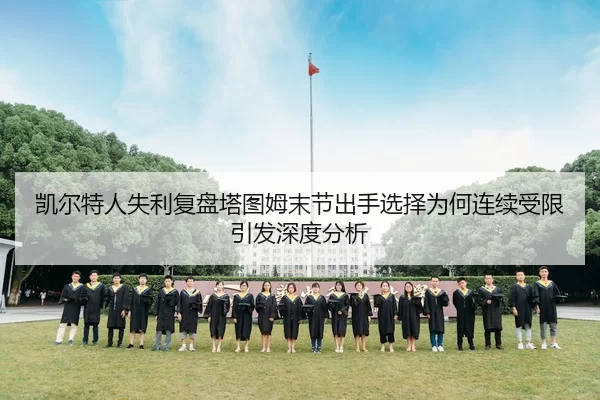 凯尔特人失利复盘塔图姆末节出手选择为何连续受限引发深度分析