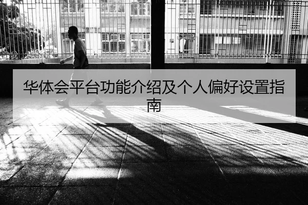 华体会平台功能介绍及个人偏好设置指南