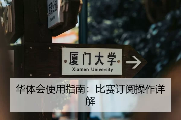 华体会使用指南：比赛订阅操作详解