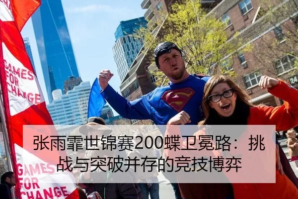 张雨霏世锦赛200蝶卫冕路：挑战与突破并存的竞技博弈