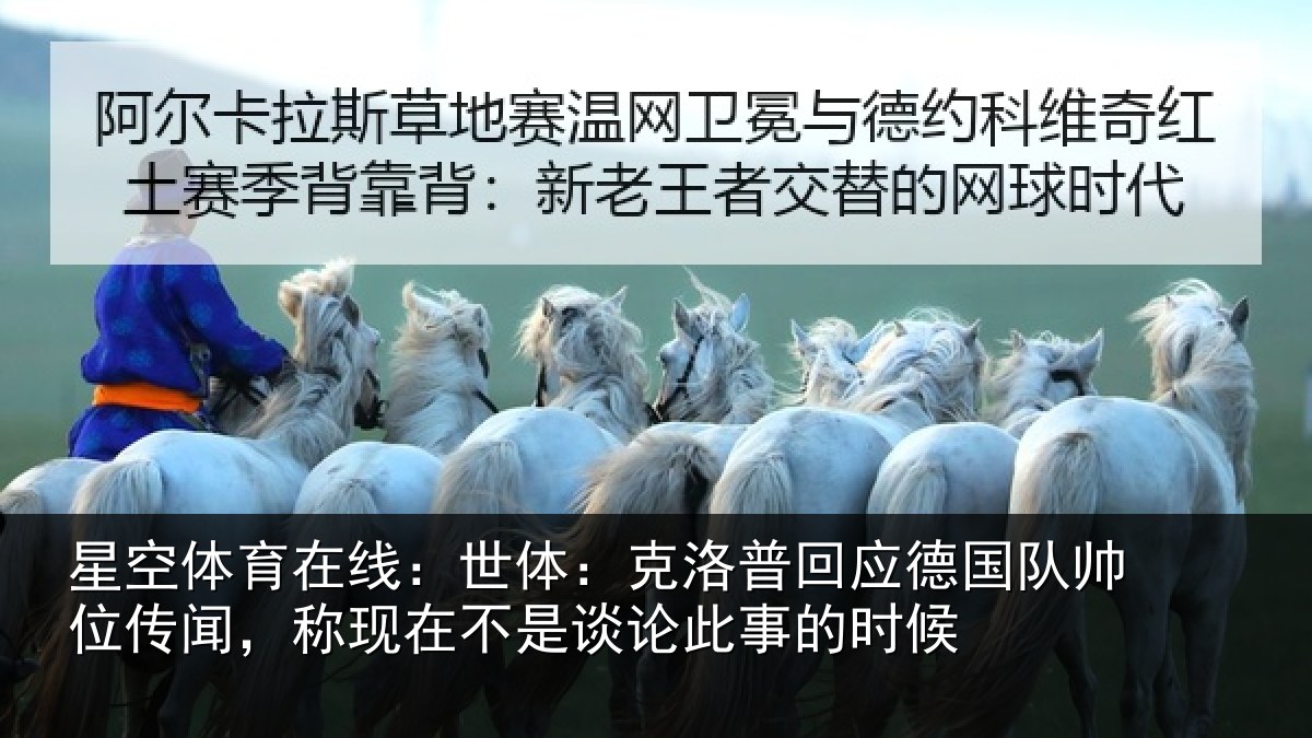 星空体育在线:世体:克洛相关情况传闻相关情况事的时候