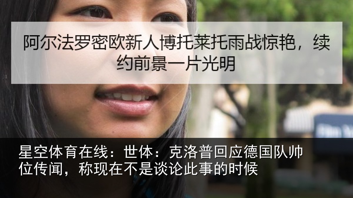 星空体育在线:世体:克洛普回应德国队帅位传闻,称现在不是谈论此事的时候