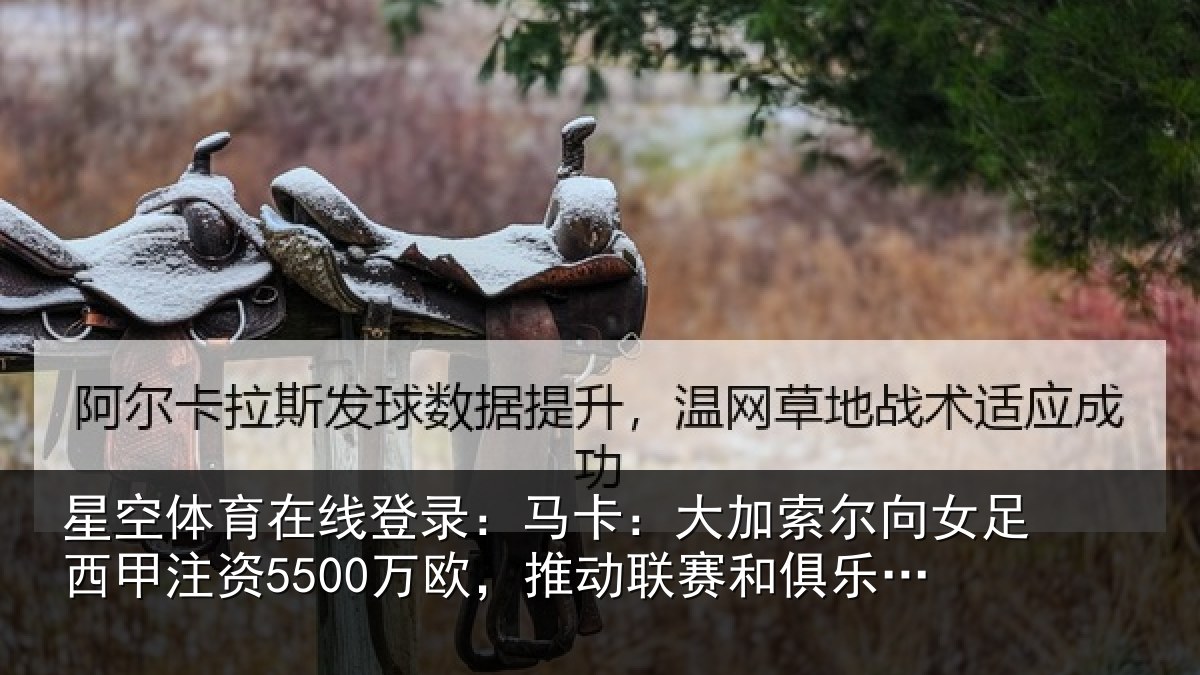 星空体育在线登录:马卡相关情况甲注资5500万欧,推动相关情况