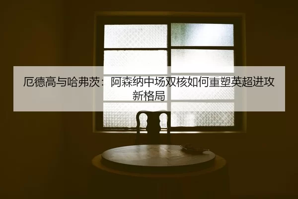e-de-gao-yu-ha-fu-ci-a-sen-na-zhong-chang-shuang-he-ru-he-zhong-su-ying-chao-jin-gong-xin-ge-ju-2-236.jpg