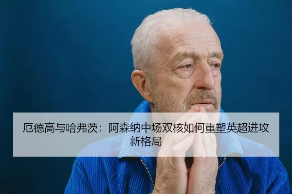 e-de-gao-yu-ha-fu-ci-a-sen-na-zhong-chang-shuang-he-ru-he-zhong-su-ying-chao-jin-gong-xin-ge-ju-3-376.jpg