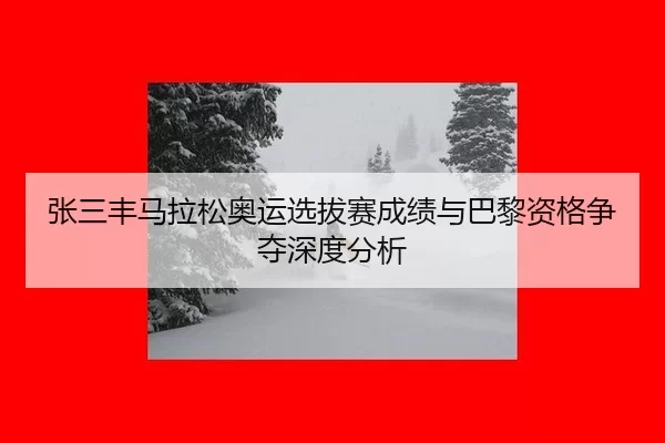 zhang-san-feng-ma-la-song-ao-yun-xuan-ba-sai-cheng-ji-yu-ba-li-zi-ge-zheng-duo-shen-du-fen-xi-3-127.jpg