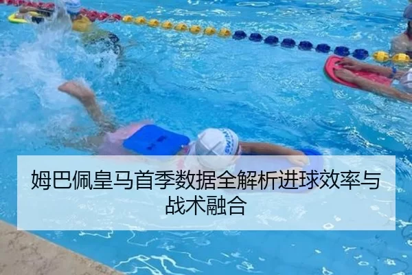 姆巴佩皇马首季数据全解析进球效率与战术融合