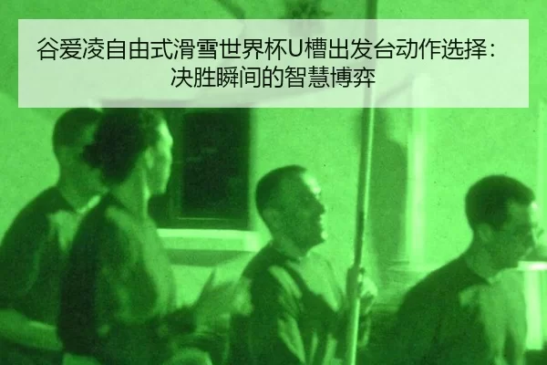 gu-ai-ling-zi-you-shi-hua-xue-shi-jie-bei-cao-chu-fa-tai-dong-zuo-xuan-ze-jue-sheng-shun-jian-de-zhi-hui-bo-yi-2-716.jpg