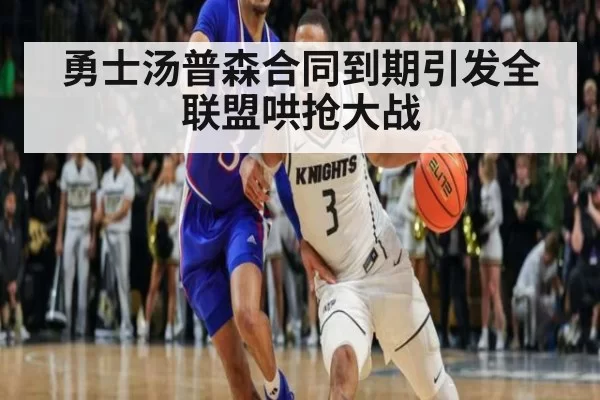 勇士汤普森合同到期引发全联盟哄抢大战