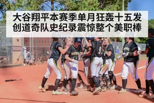 baseball home run celebration