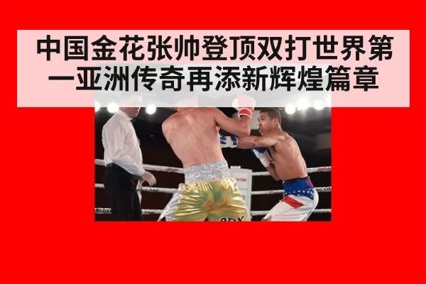 中国金花张帅登顶双打世界第一亚洲传奇再添新辉煌篇章