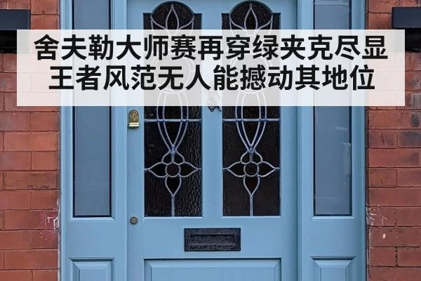 舍夫勒大师赛再穿绿夹克尽显王者风范无人能撼动其地位