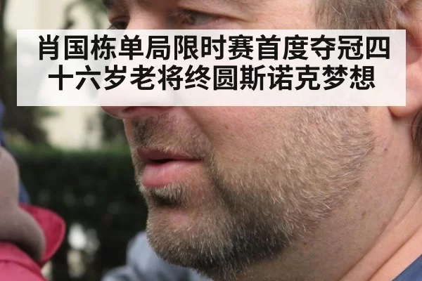 肖国栋单局限时赛首度夺冠四十六岁老将终圆斯诺克梦想
