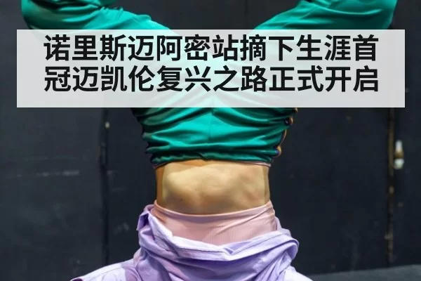 诺里斯迈阿密站摘下生涯首冠迈凯伦复兴之路正式开启