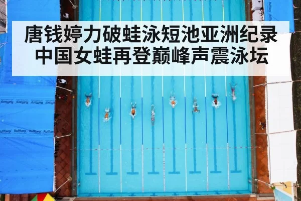 唐钱婷力破蛙泳短池亚洲纪录 中国女蛙再登巅峰声震泳坛