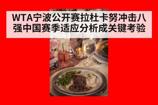 WTA宁波公开赛拉杜卡努冲击八强中国赛季适应分析成关键考验