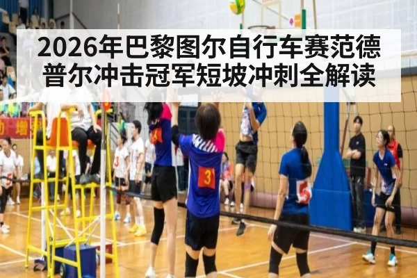2026年巴黎图尔自行车赛范德普尔冲击冠军短坡冲刺全解读